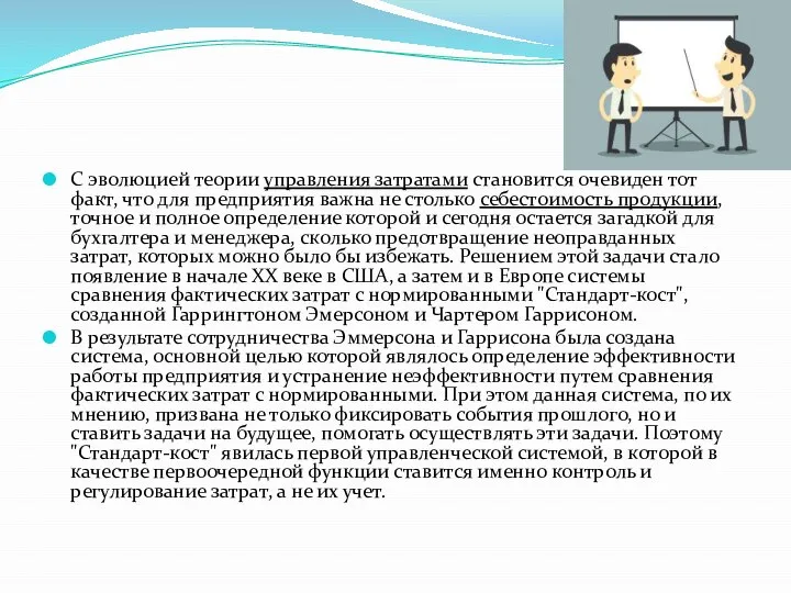 С эволюцией теории управления затратами становится очевиден тот факт, что для предприятия