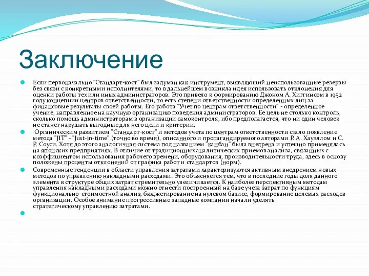 Заключение Если первоначально "Стандарт-кост" был задуман как инструмент, выявляющий неиспользованные резервы без