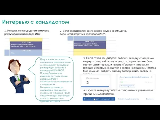 Интервью с кандидатом Дату и время интервью с кандидатом самостоятельно согласовывает рекрутер