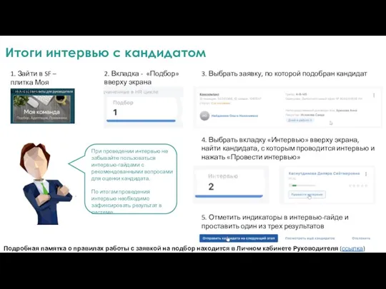 Итоги интервью с кандидатом При проведении интервью не забывайте пользоваться интервью-гайдами с