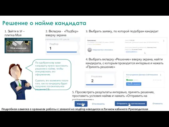 Решение о найме кандидата По одобренному вами кандидату нужно проставить решение о