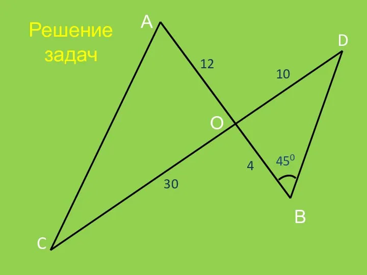 Решение задач А В О D C 12 10 30 4 450