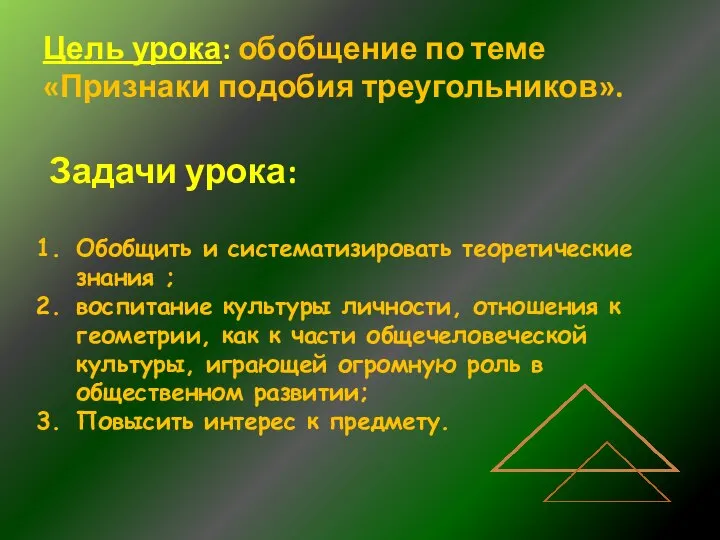 Цель урока: обобщение по теме «Признаки подобия треугольников». Задачи урока: Обобщить и