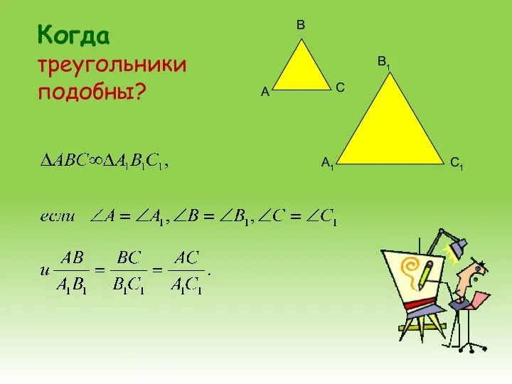 А В С А1 В1 С1 треугольники подобны? Когда