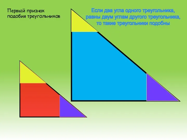 Если два угла одного треугольника, равны двум углам другого треугольника, то такие