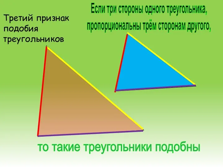 Если три стороны одного треугольника, пропорциональны трём сторонам другого, то такие треугольники