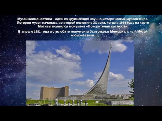 Музей космонавтики – один из крупнейших научно-исторических музеев мира. История музея началась