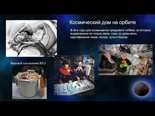 Космический дом на орбите В 60-е годы для космонавтов придумали тюбики, из