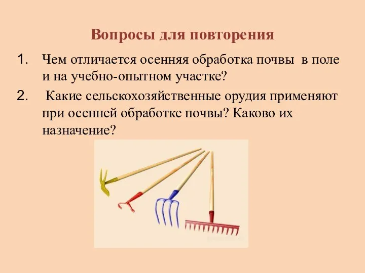 Вопросы для повторения Чем отличается осенняя обработка почвы в поле и на