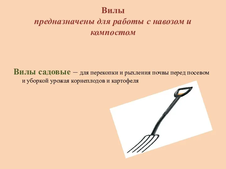 Вилы предназначены для работы с навозом и компостом Вилы садовые – для