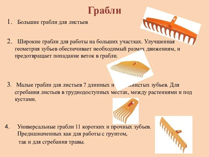 Грабли 1. Большие грабли для листьев 2. Широкие грабли для работы на