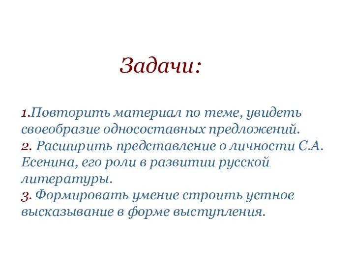 Задачи: 1.Повторить материал по теме, увидеть своеобразие односоставных предложений. 2. Расширить представление