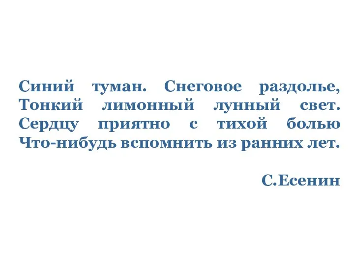 Синий туман. Снеговое раздолье, Тонкий лимонный лунный свет. Сердцу приятно с тихой