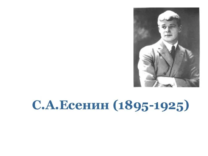 С.А.Есенин (1895-1925)