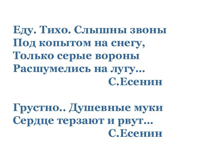 Еду. Тихо. Слышны звоны Под копытом на снегу, Только серые вороны Расшумелись