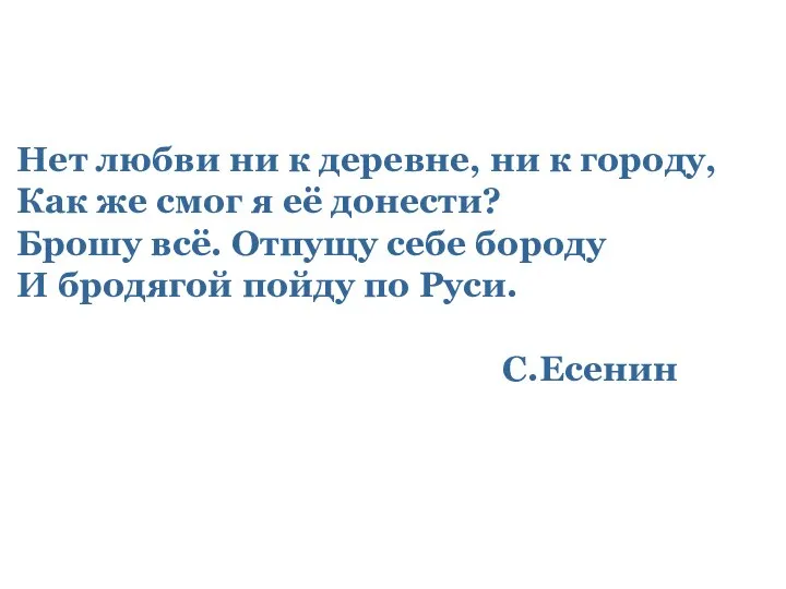 Нет любви ни к деревне, ни к городу, Как же смог я