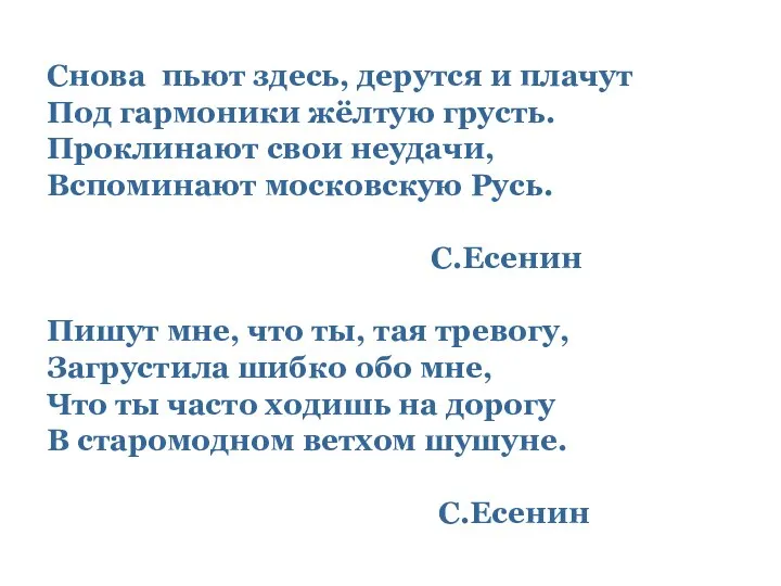 Снова пьют здесь, дерутся и плачут Под гармоники жёлтую грусть. Проклинают свои