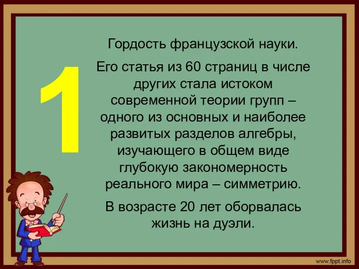 Гордость французской науки. Его статья из 60 страниц в числе других стала