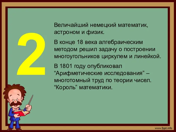 Величайший немецкий математик, астроном и физик. В конце 18 века алгебраическим методом