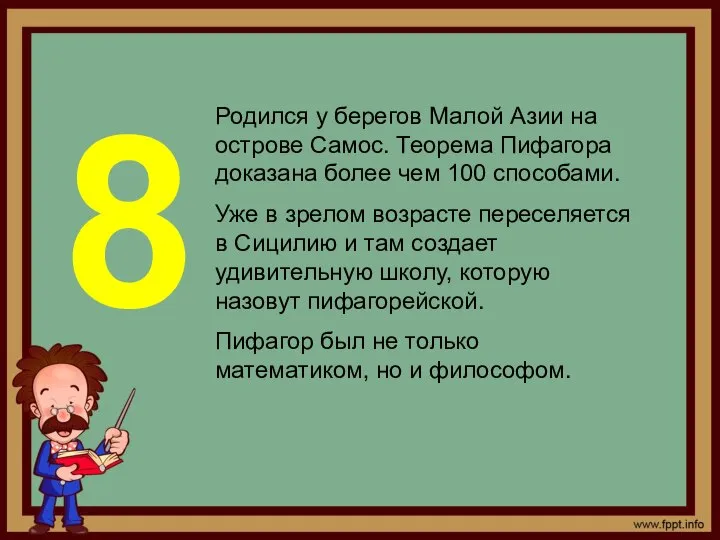 Родился у берегов Малой Азии на острове Самос. Теорема Пифагора доказана более