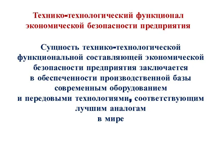 Технико-технологический функционал экономической безопасности предприятия Сущность технико-технологической функциональной составляющей экономической безопасности предприятия