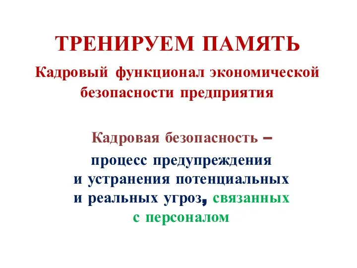 ТРЕНИРУЕМ ПАМЯТЬ Кадровый функционал экономической безопасности предприятия Кадровая безопасность – процесс предупреждения