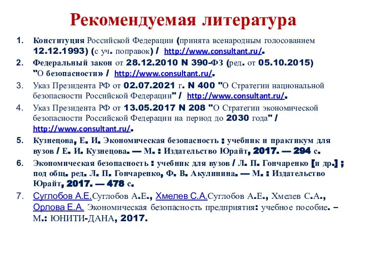Рекомендуемая литература Конституция Российской Федерации (принята всенародным голосованием 12.12.1993) (с уч. поправок)