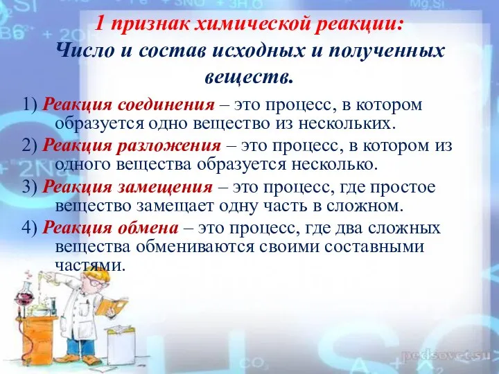 1 признак химической реакции: Число и состав исходных и полученных веществ. 1)