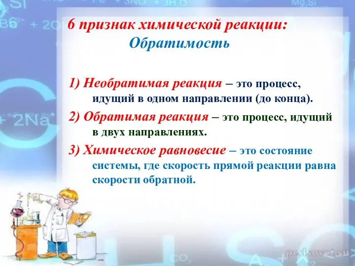 6 признак химической реакции: Обратимость 1) Необратимая реакция – это процесс, идущий