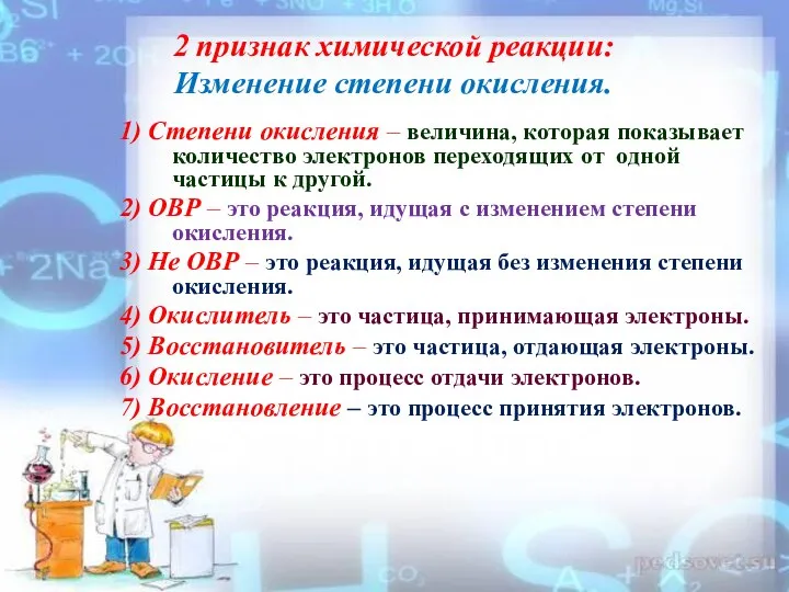 2 признак химической реакции: Изменение степени окисления. 1) Степени окисления – величина,