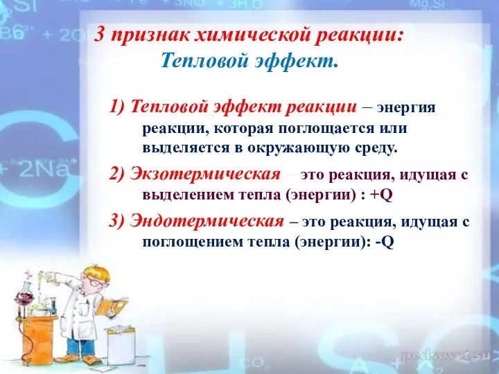 3 признак химической реакции: Тепловой эффект. 1) Тепловой эффект реакции – энергия