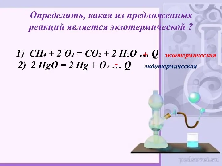 Определить, какая из предложенных реакций является экзотермической ? 1) СН4 + 2