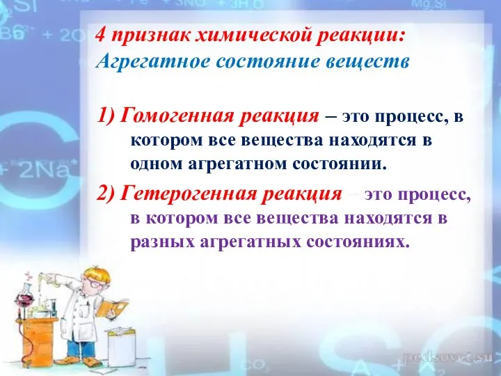 4 признак химической реакции: Агрегатное состояние веществ 1) Гомогенная реакция – это