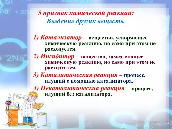 5 признак химической реакции: Введение других веществ. 1) Катализатор – вещество, ускоряющее