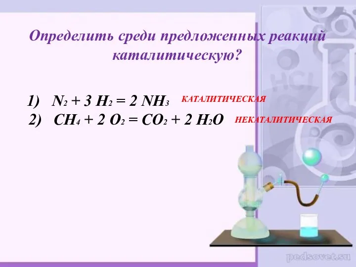 Определить среди предложенных реакций каталитическую? 1) N2 + 3 H2 = 2