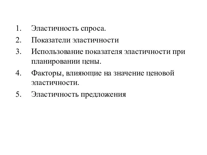 Эластичность спроса. Показатели эластичности Использование показателя эластичности при планировании цены. Факторы, влияющие