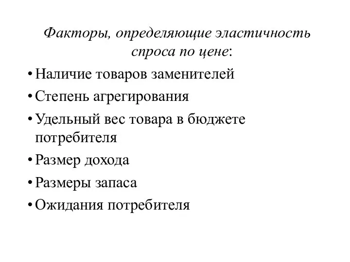 Факторы, определяющие эластичность спроса по цене: Наличие товаров заменителей Степень агрегирования Удельный