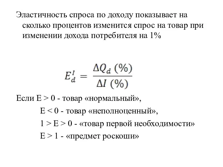 Эластичность спроса по доходу показывает на сколько процентов изменится спрос на товар