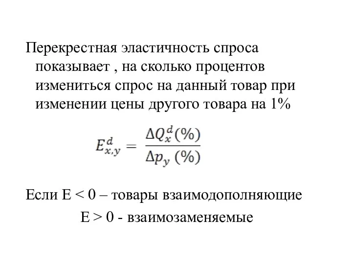 Перекрестная эластичность спроса показывает , на сколько процентов измениться спрос на данный