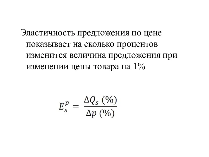 Эластичность предложения по цене показывает на сколько процентов изменится величина предложения при