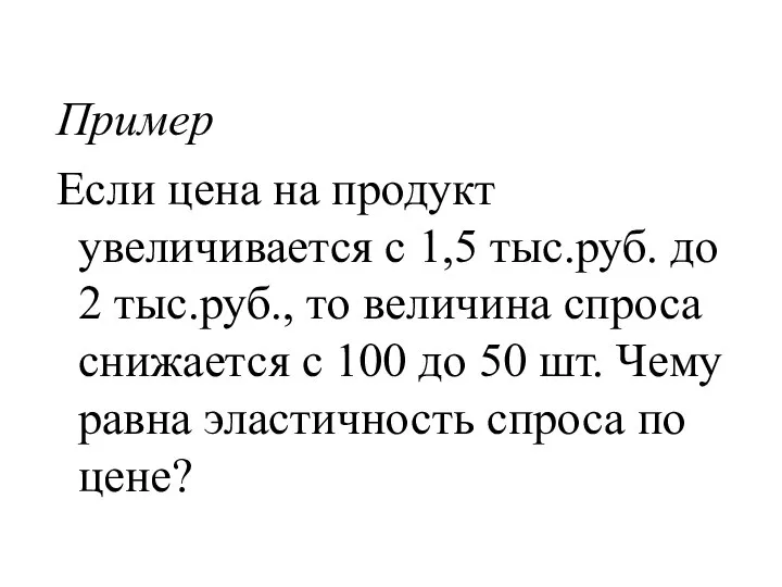 Пример Если цена на продукт увеличивается с 1,5 тыс.руб. до 2 тыс.руб.,