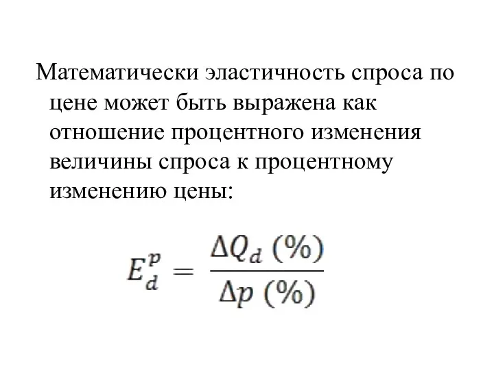 Математически эластичность спроса по цене может быть выражена как отношение процентного изменения
