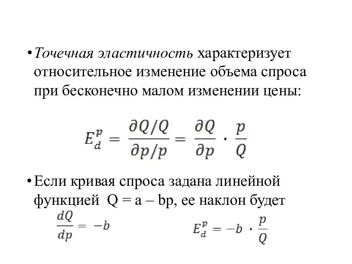 Точечная эластичность характеризует относительное изменение объема спроса при бесконечно малом изменении цены: