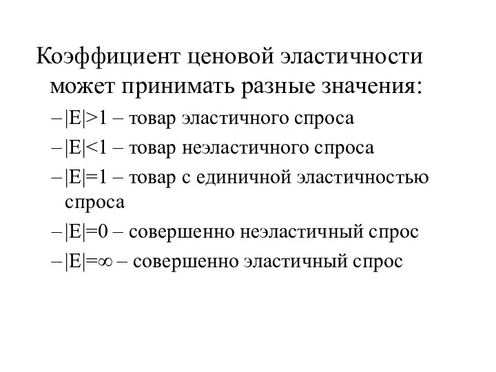 Коэффициент ценовой эластичности может принимать разные значения: |Е|>1 – товар эластичного спроса