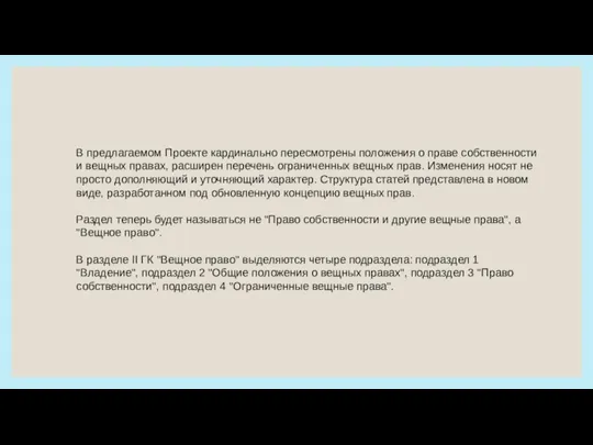 В предлагаемом Проекте кардинально пересмотрены положения о праве собственности и вещных правах,