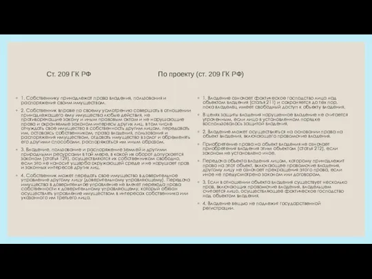 Cт. 209 ГК РФ По проекту (ст. 209 ГК РФ) 1. Собственнику