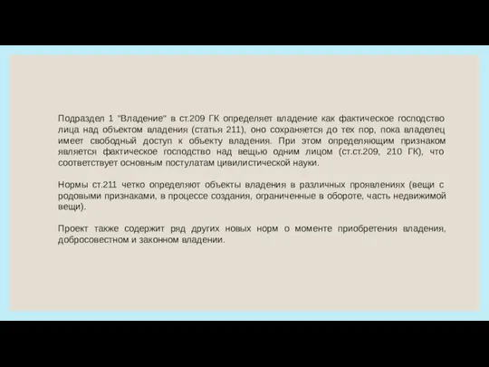 Подраздел 1 "Владение" в ст.209 ГК определяет владение как фактическое господство лица