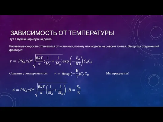 ЗАВИСИМОСТЬ ОТ ТЕМПЕРАТУРЫ Тут я лучше нарисую на доске Расчетные скорости отличаются