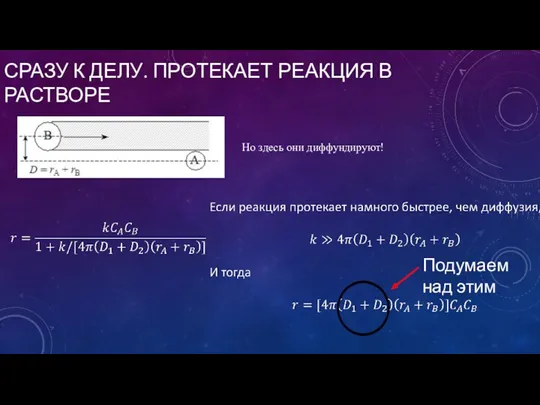 СРАЗУ К ДЕЛУ. ПРОТЕКАЕТ РЕАКЦИЯ В РАСТВОРЕ Но здесь они диффундируют! Подумаем над этим