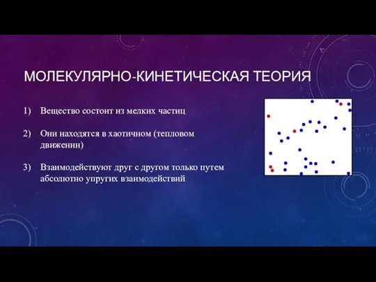 МОЛЕКУЛЯРНО-КИНЕТИЧЕСКАЯ ТЕОРИЯ Вещество состоит из мелких частиц Они находятся в хаотичном (тепловом